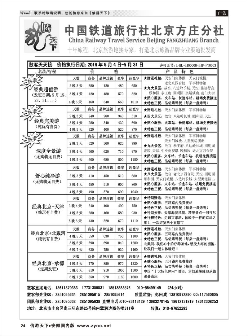 P24 中国铁道旅行社北京方庄分社  北京线路