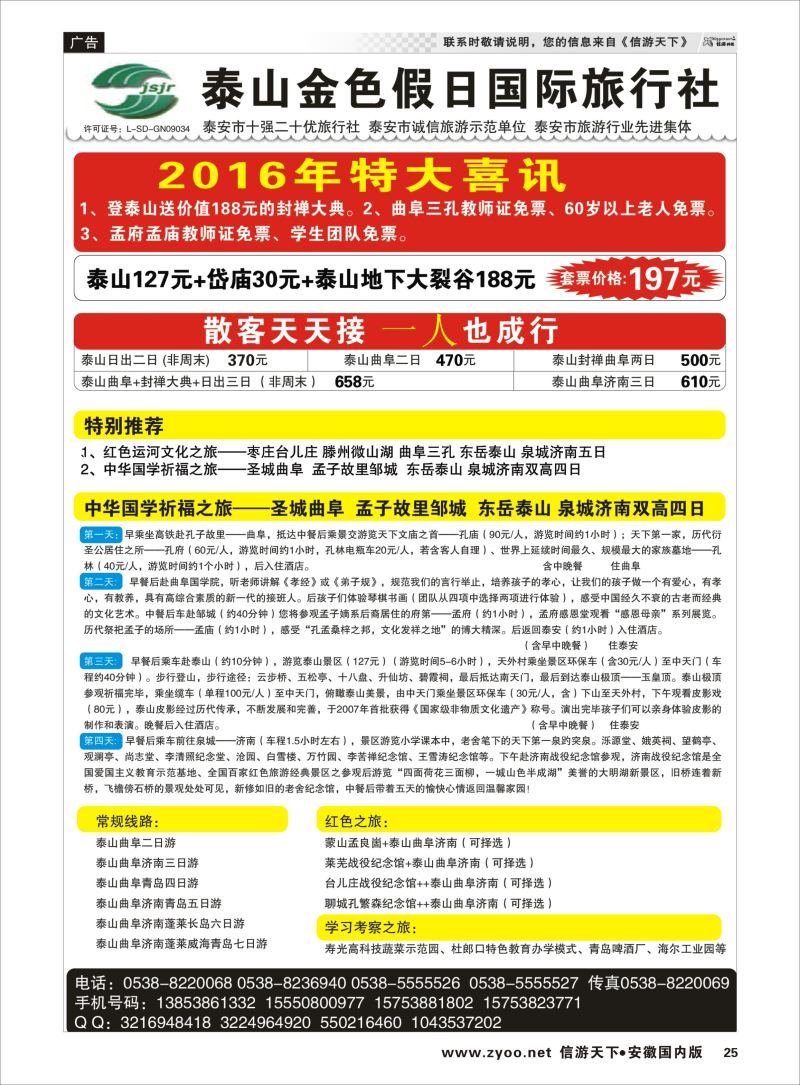 P25 泰山金色假日国际旅行社  山东专版