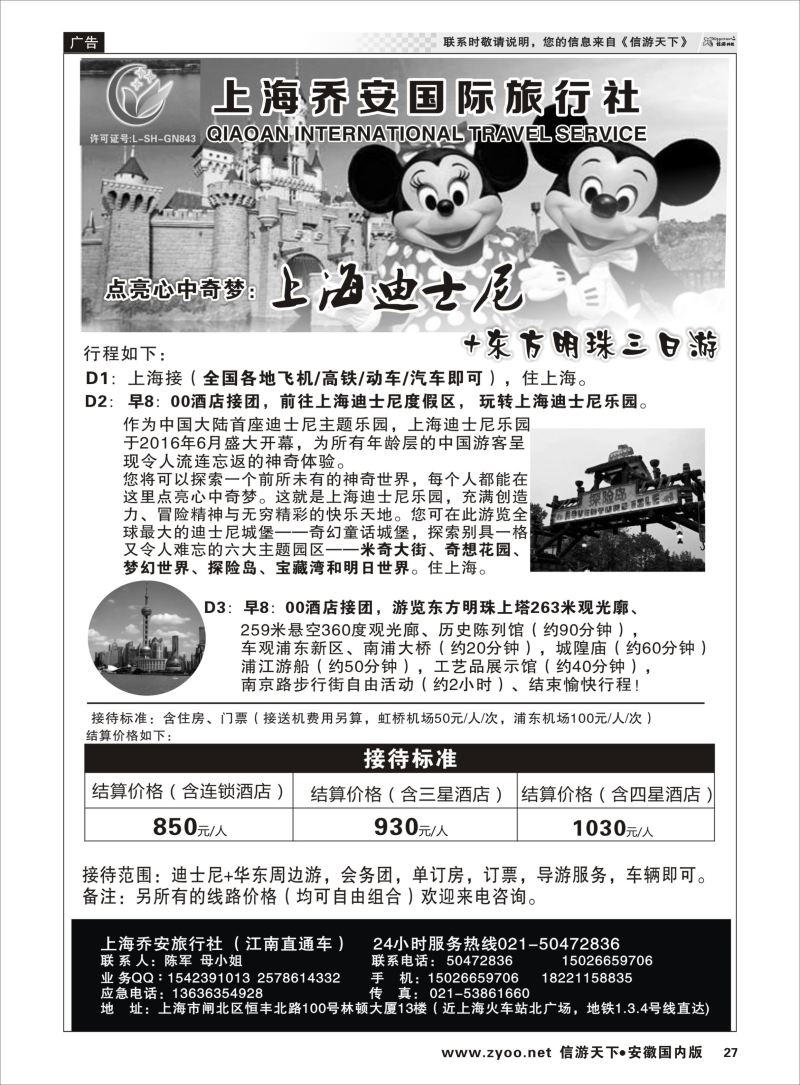 P27 上海乔安国际旅行社---迪士尼专线 ｛06749｝ 上海专线