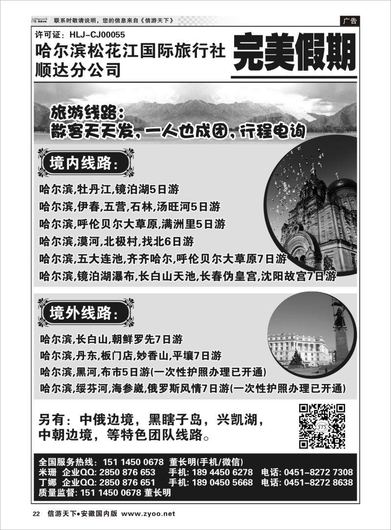 P22 哈尔滨松花江国旅顺达分公司-完美假期  东北