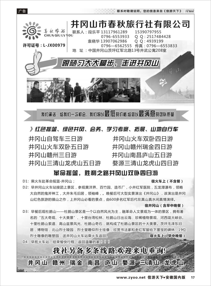 P17 井冈山市春秋旅行社有限公司  江西专版
