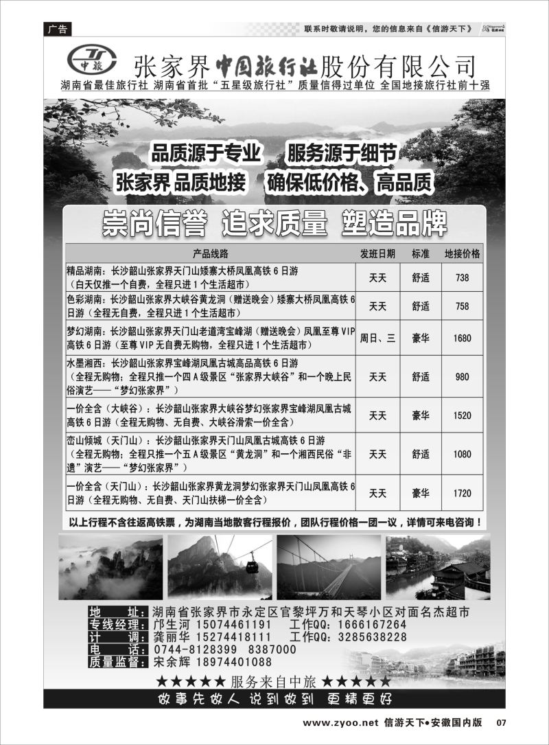 P07 张家界中国旅行社  湖南
