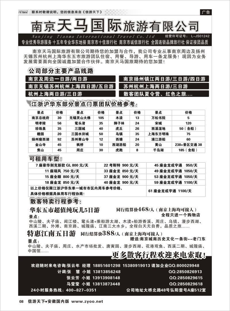 P08 南京天马国际旅游有限公司  江苏专线宁镇扬