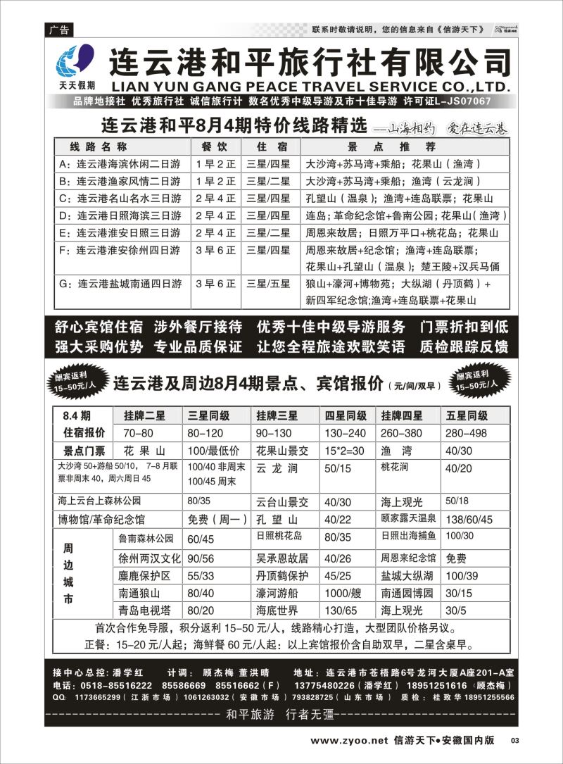 P03 连云港日照专业地接●连云港和平旅行社  江苏专线徐连淮