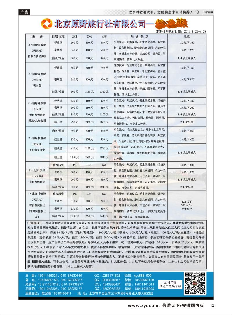 P13 北京原野旅行社（专业地接）  北京地接