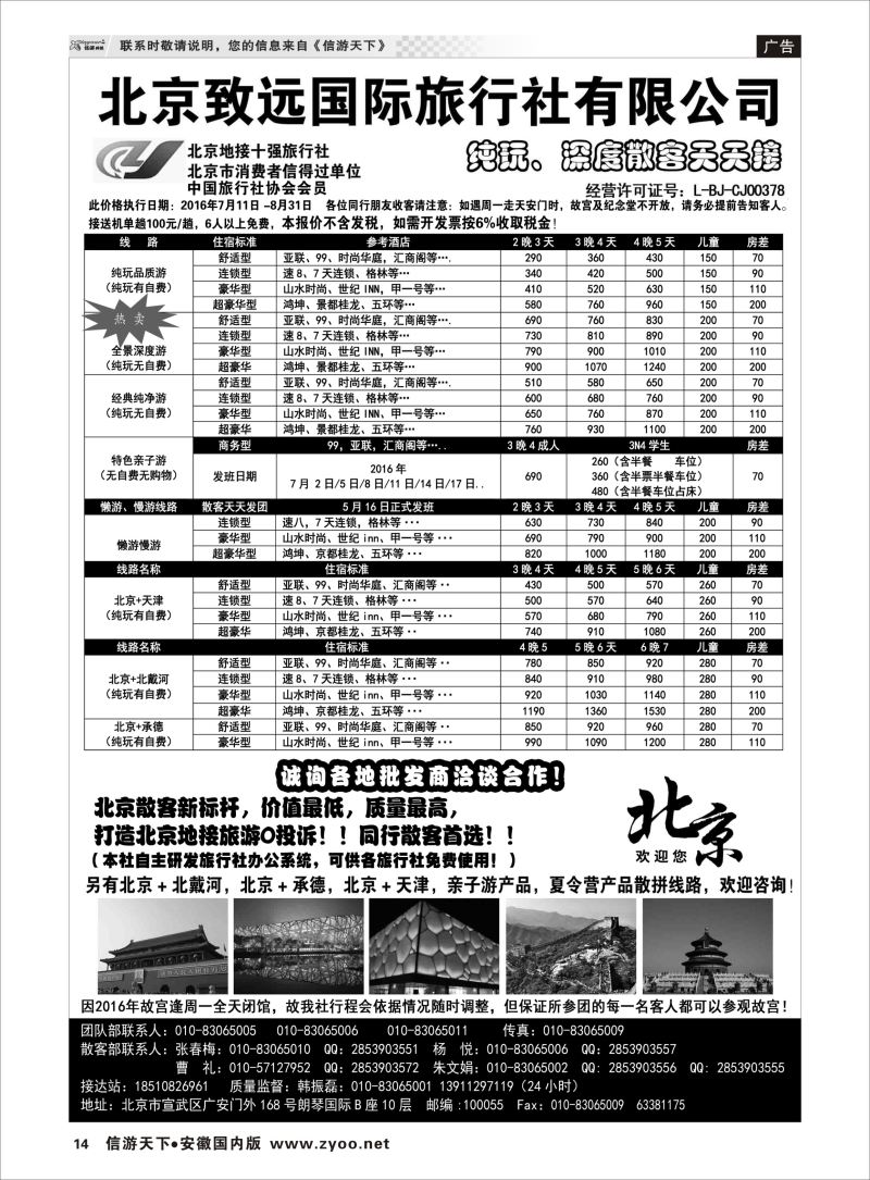 P14 北京欢迎您·北京致远国旅散客天天接  地接线路