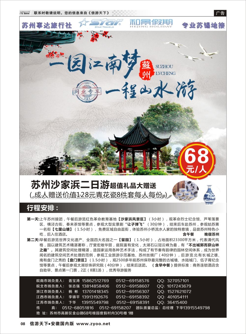 P08 苏州事达旅行社  苏州专版