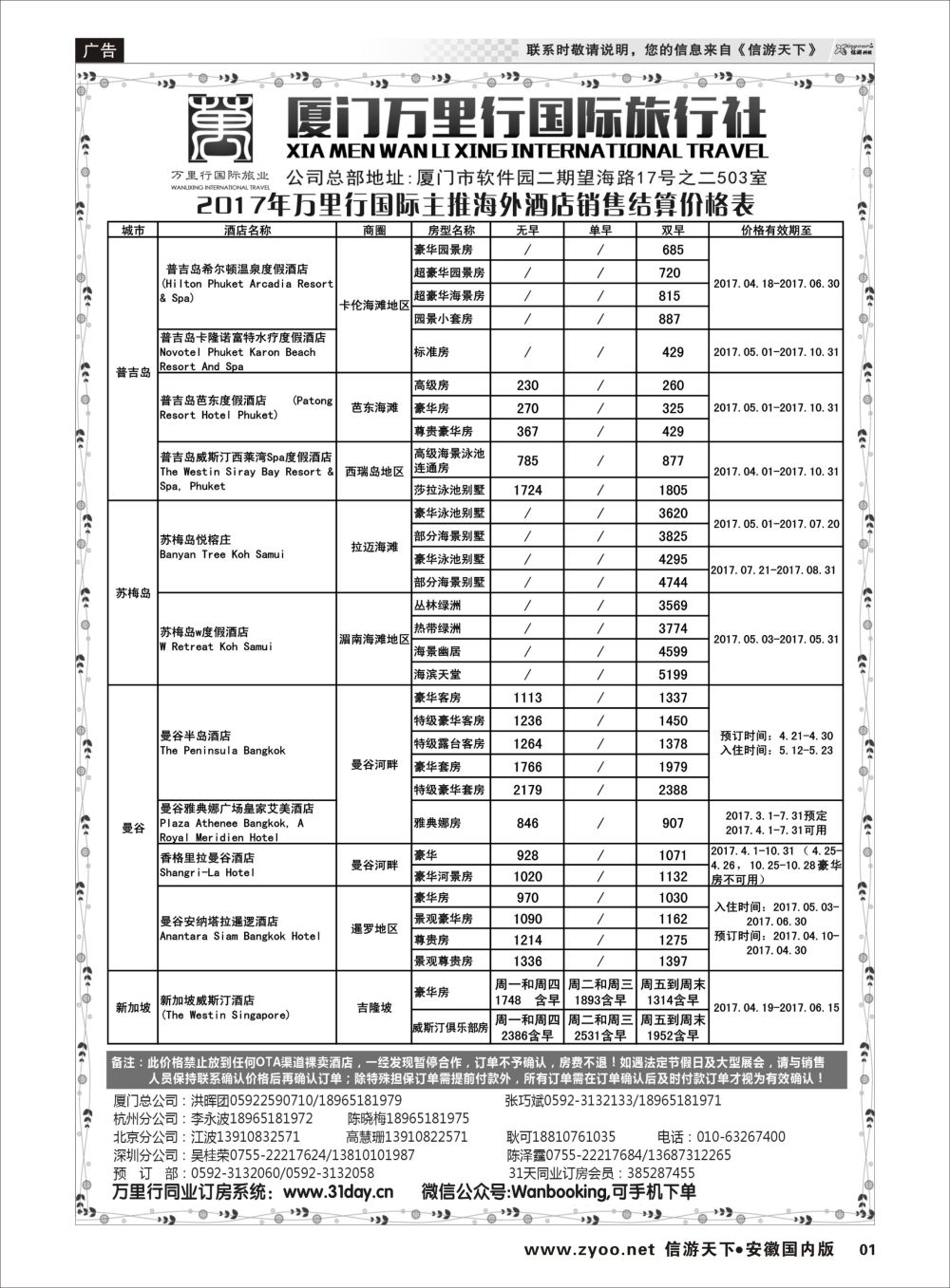 P01 厦门万里行国旅-海外酒店批发商2017年4-10月报价酒店