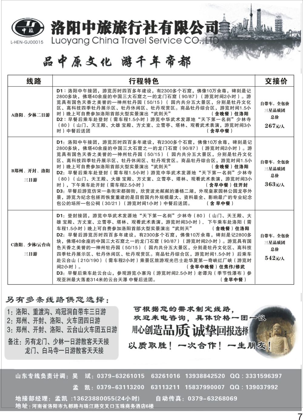 P07 洛阳中旅旅行社有限公司