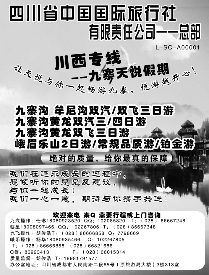 b71四川中国国际旅行社