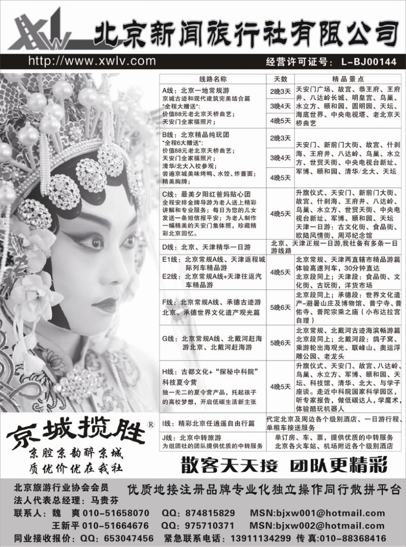 b20北京新闻旅行社有限公司