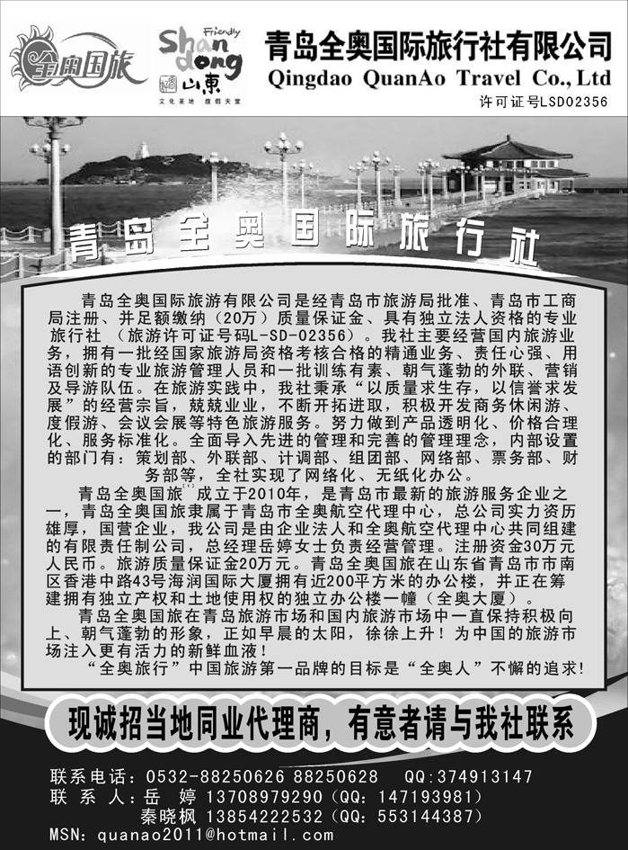 b39青岛全奥国际旅行社有限公司