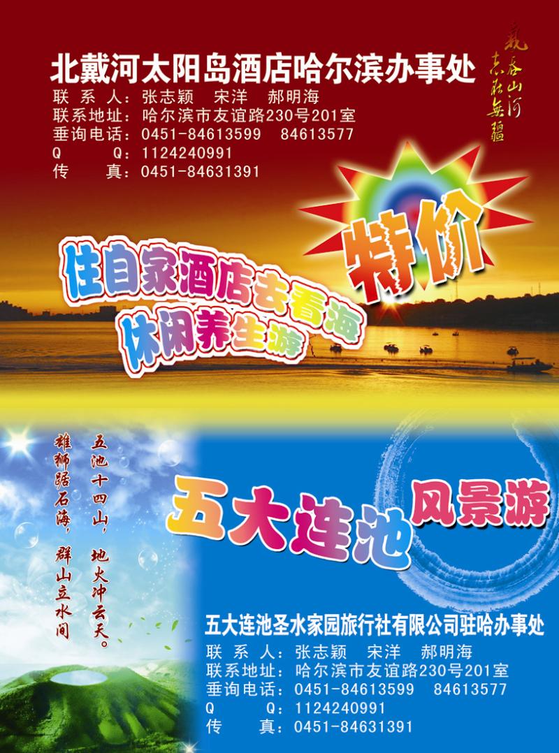 A彩七北戴河太阳岛酒店哈尔滨办事处