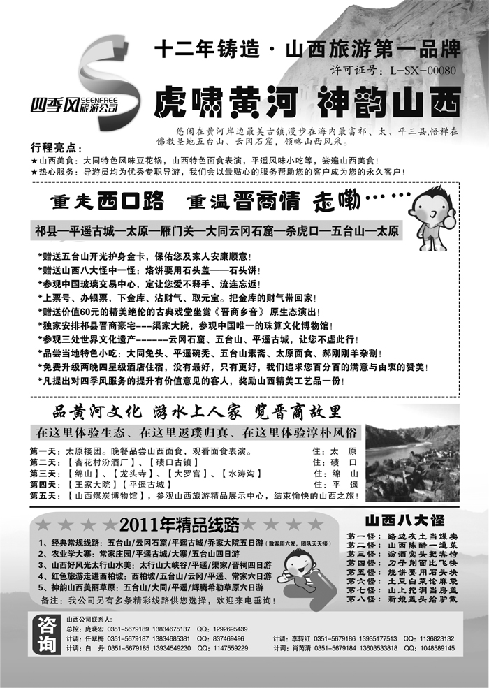 a1山西品牌旅游四季风