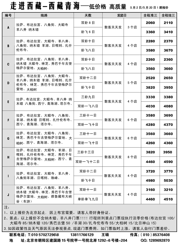 b16走进西藏-西藏青海