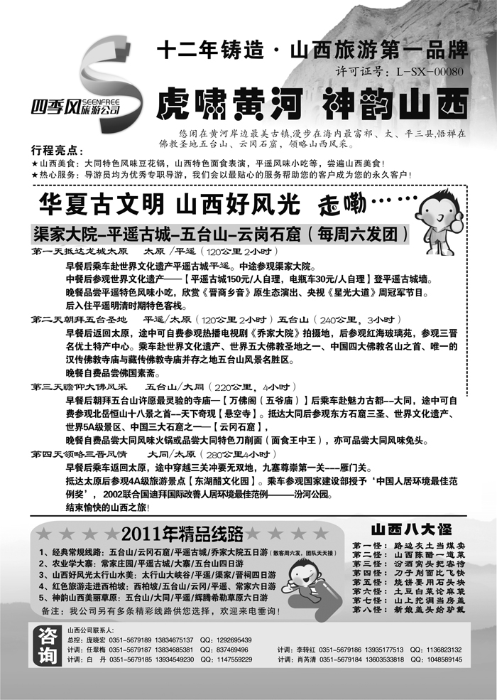 a1山西品牌旅游四季风