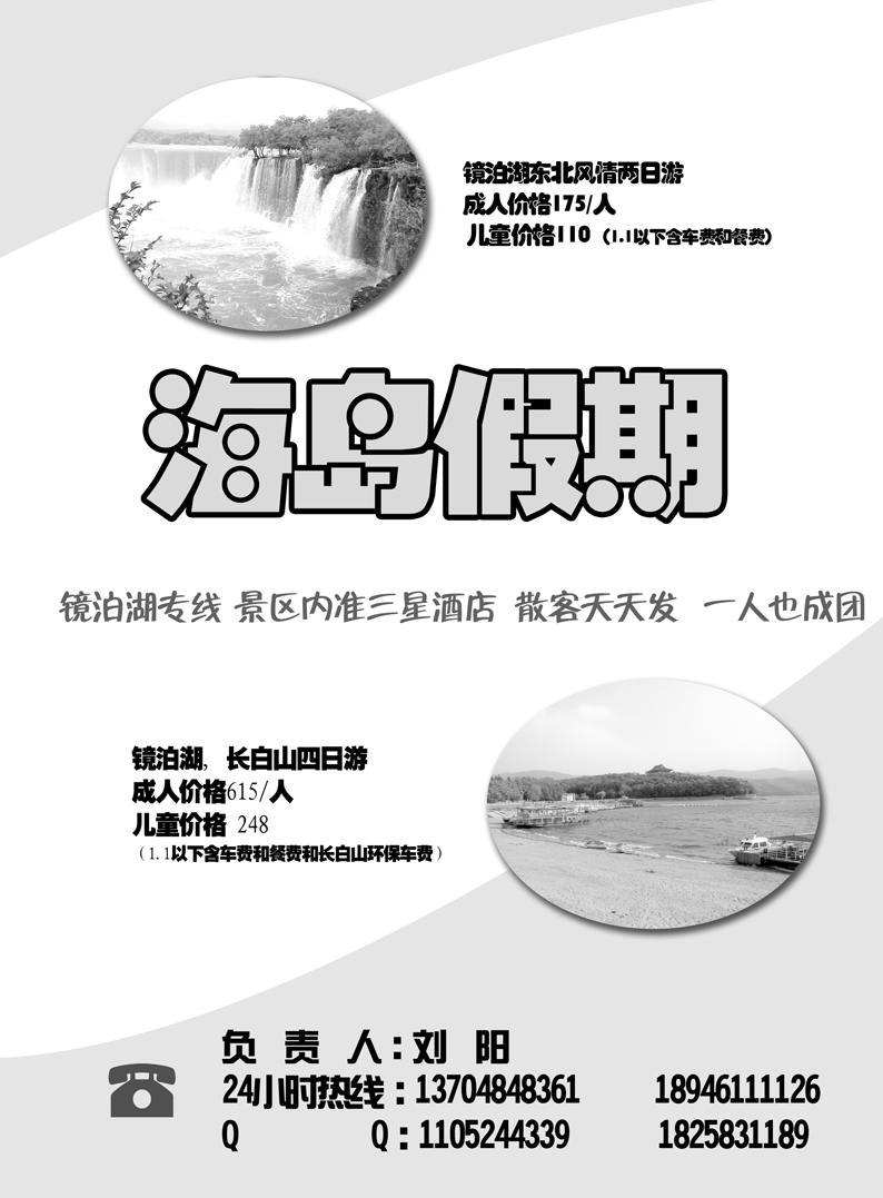 a4黑龙江省松花江国际旅行社-海岛假期