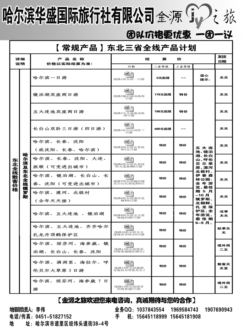 a6哈尔滨华盛旅行社有限公司 金源之旅