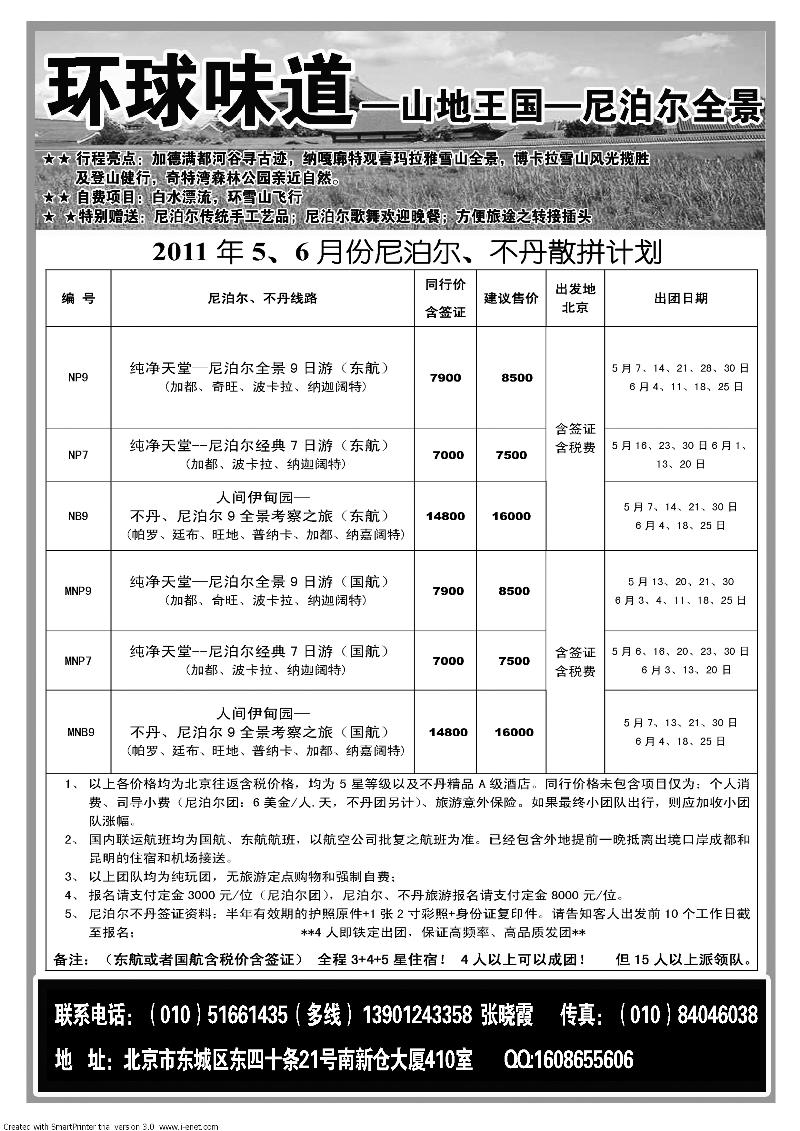 b7环球味道·尼泊尔不丹