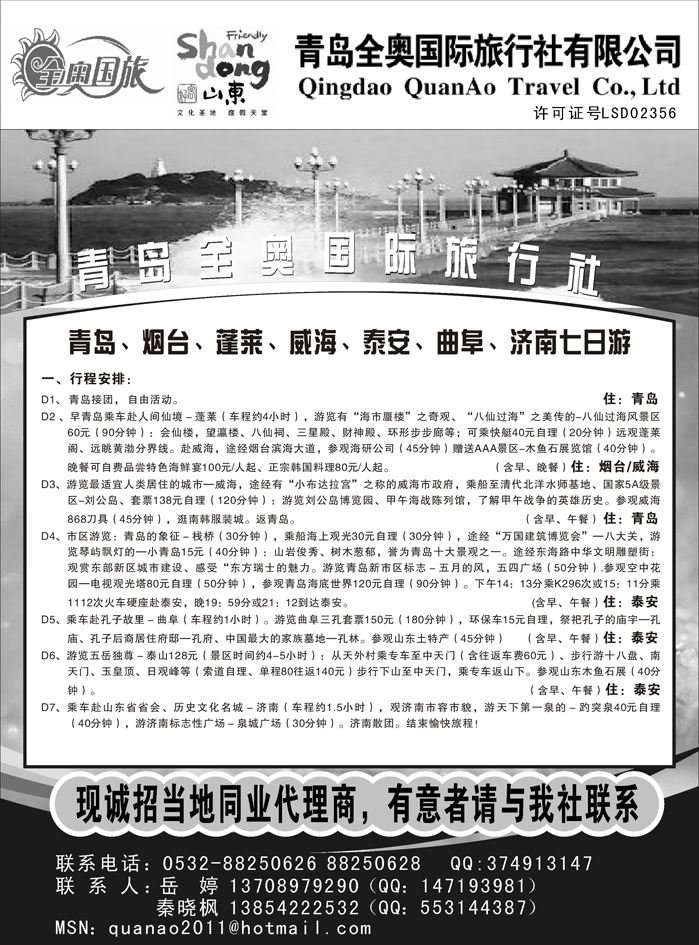 b39青岛全奥国际旅行社有限公司