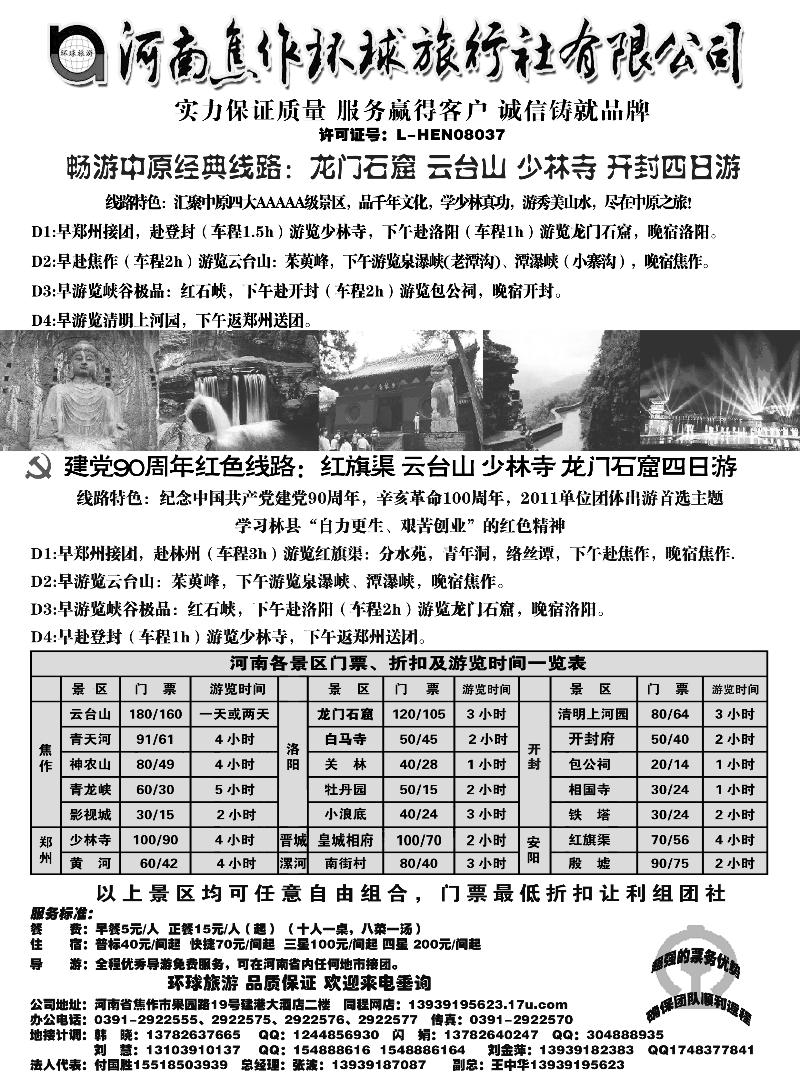 b62河南焦作环球旅行社有限公司