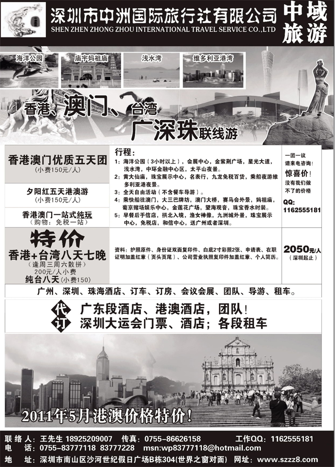 B50港澳台广深珠——深圳中洲国际旅行社
