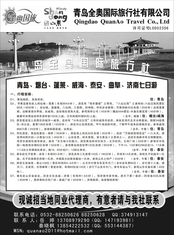 b44青岛全奥国际旅行社有限公司
