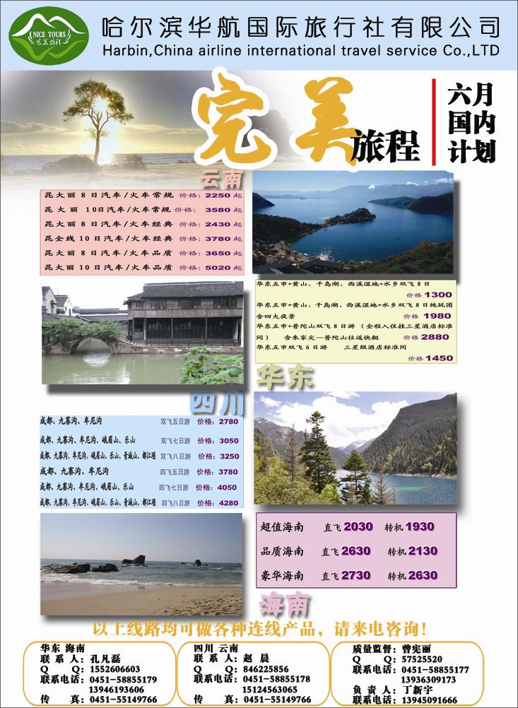 A彩六华航国际旅行社