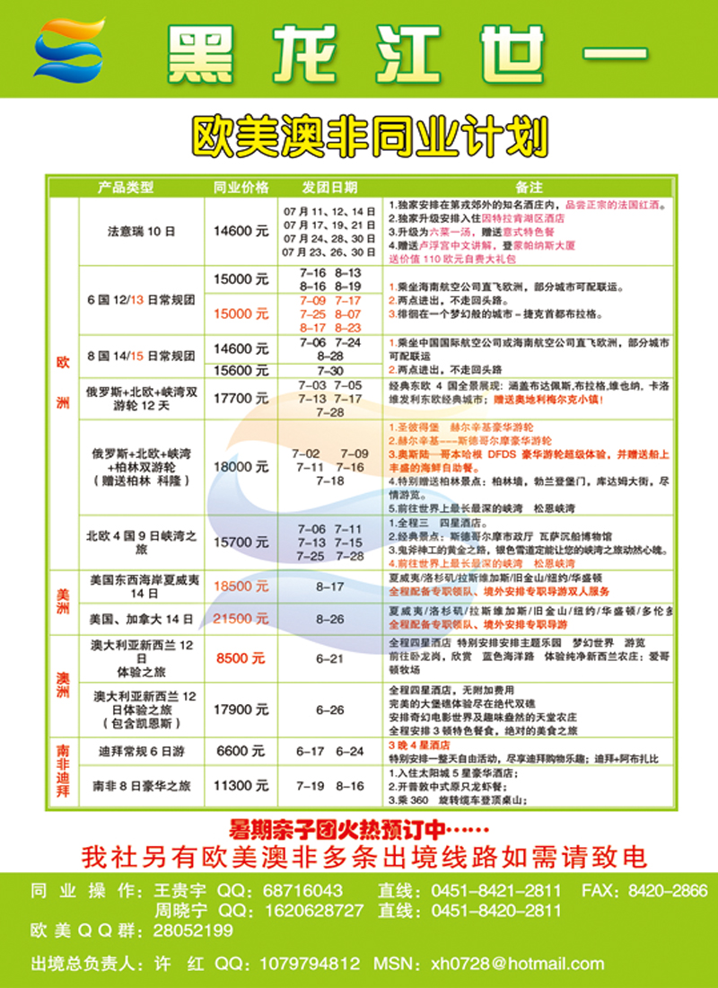 A彩二黑龙江世一国际旅行社欧美