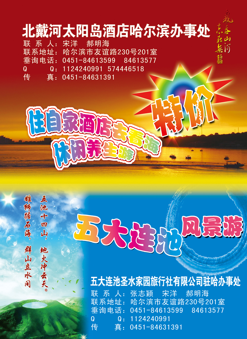 A彩六北戴河太阳岛酒店哈尔滨办事处