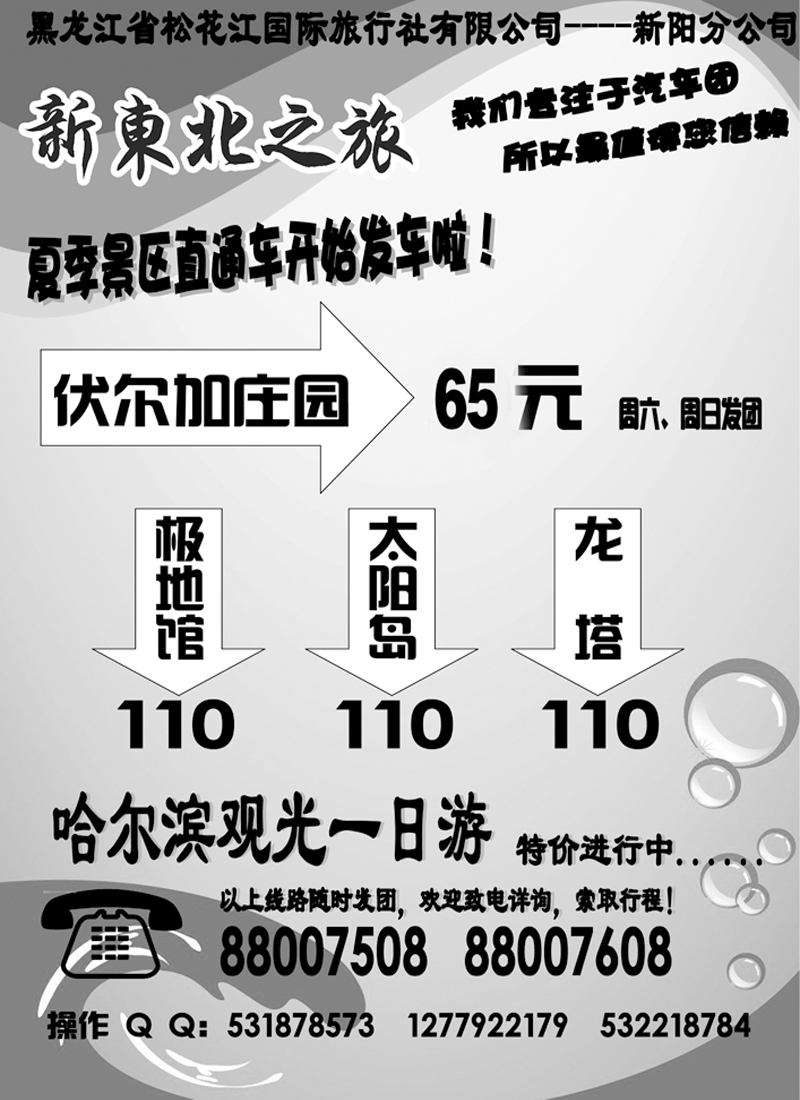 a2黑龙江省松花江国际旅行社有限公司新东北之旅