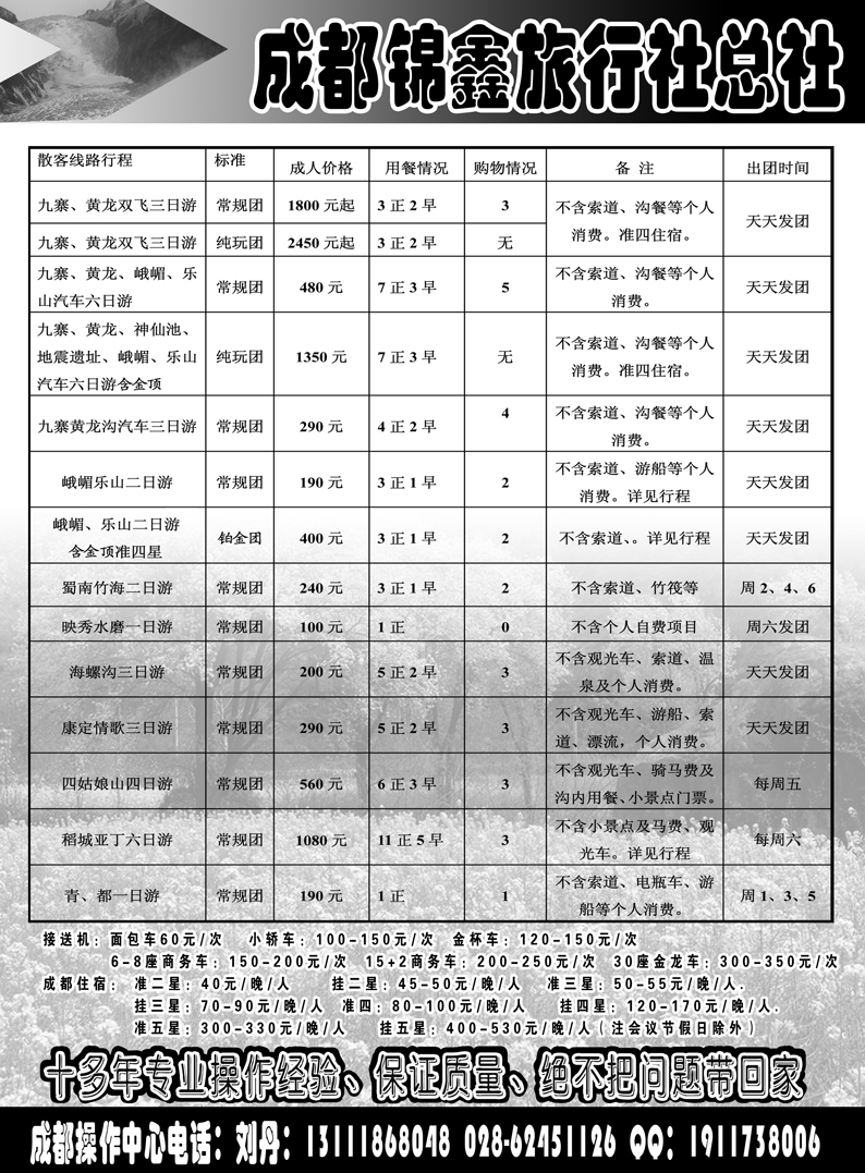 b80成都锦鑫旅行社总社