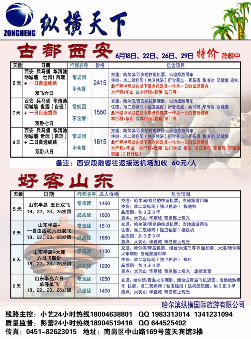 A彩十六哈尔滨纵横旅游国际有限公司