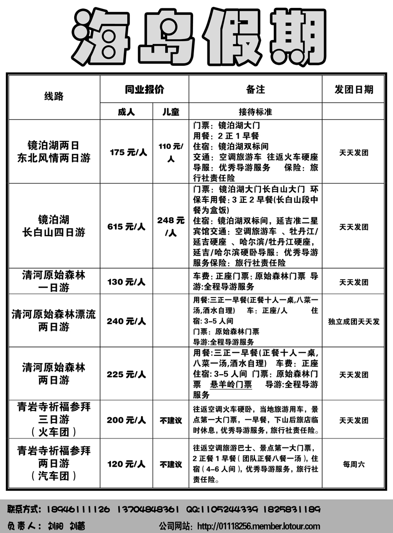 a4黑龙江省松花江国际旅行社-海岛假期