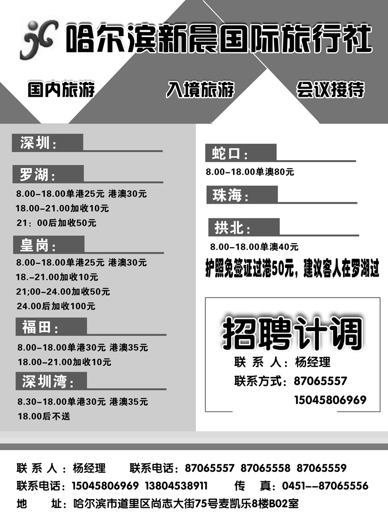 a10哈尔滨新晨国际旅行社