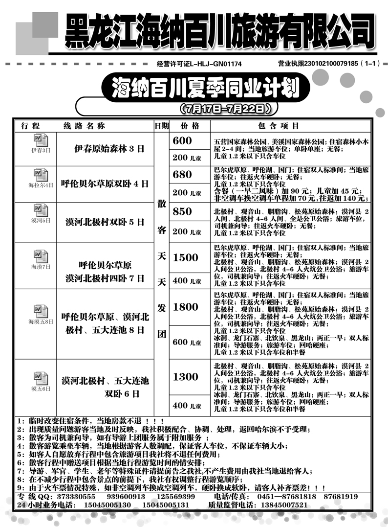 a14黑龙江海纳川旅游有限公司
