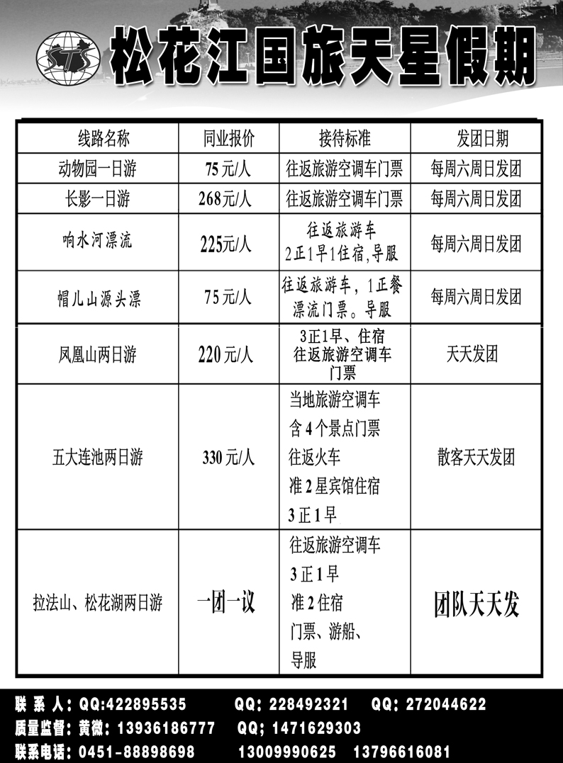 a26松花江国旅天星假期