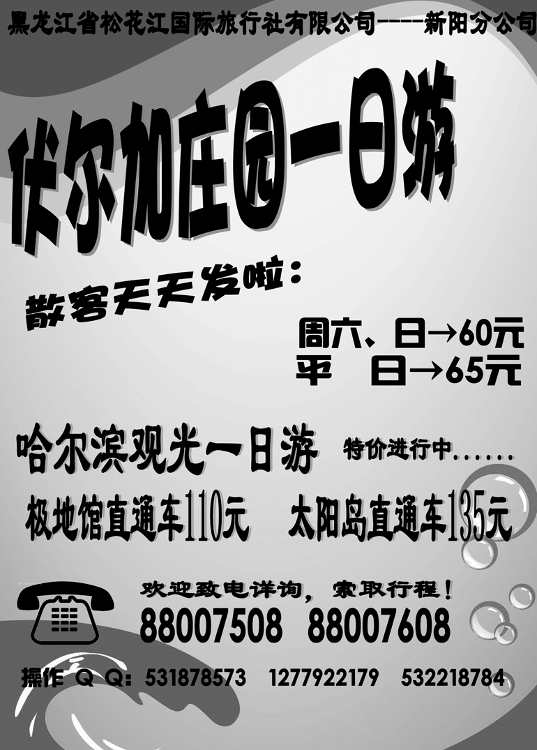 a2黑龙江省松花江国际旅行社有限公司新东北之旅