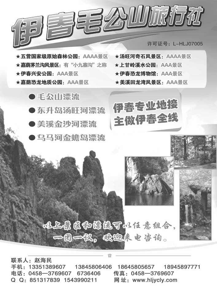 a31伊春毛公山旅行社