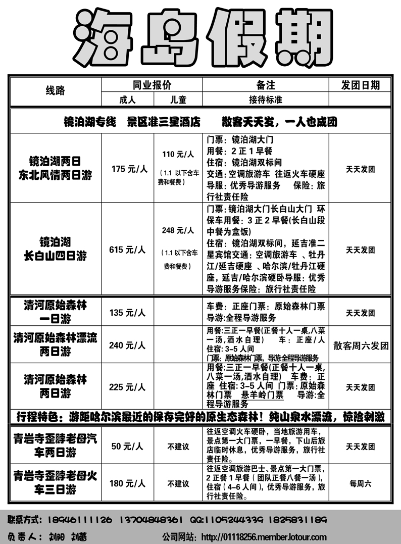 a5黑龙江省松花江国际旅行社-海岛假期