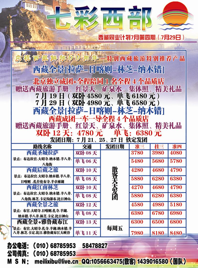 B彩六七彩西部 西藏高原旅游华北销售中心