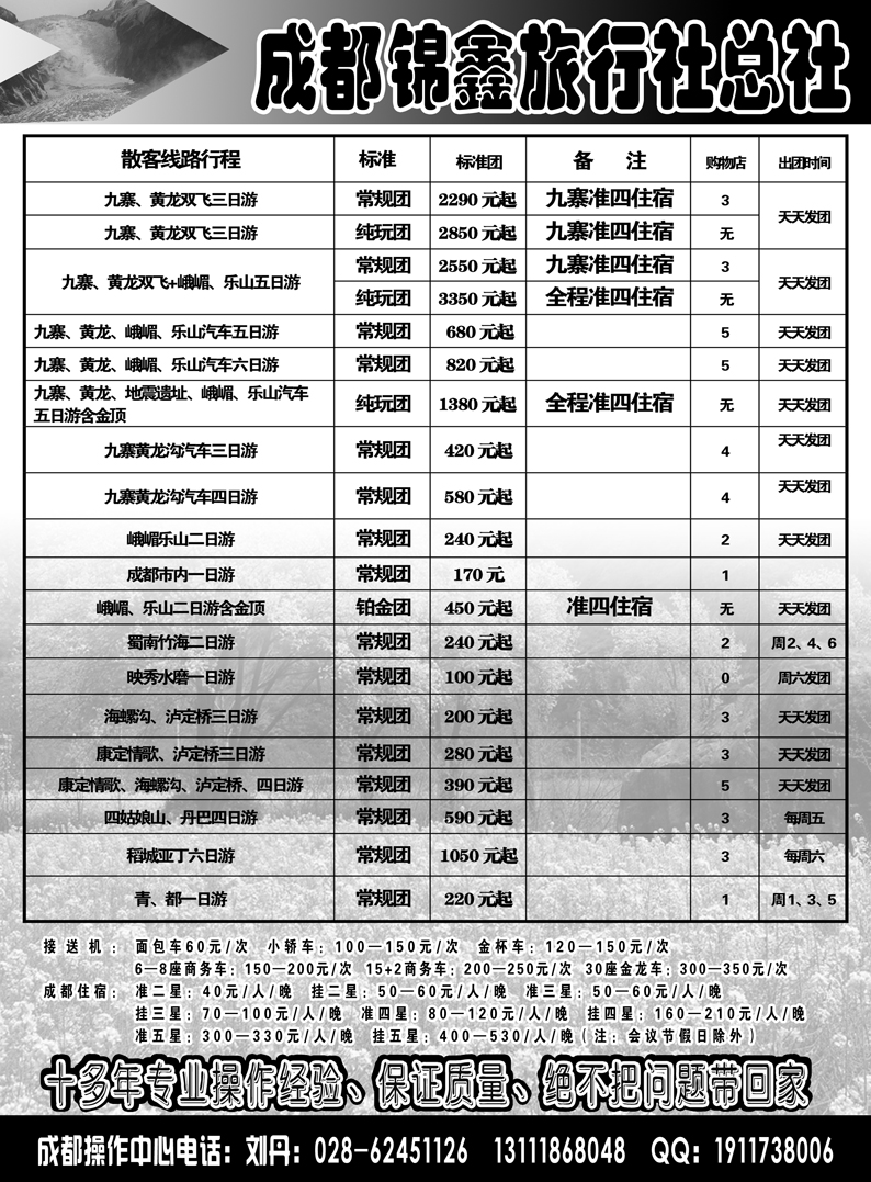 b77成都锦鑫旅行社总社332期要做 北