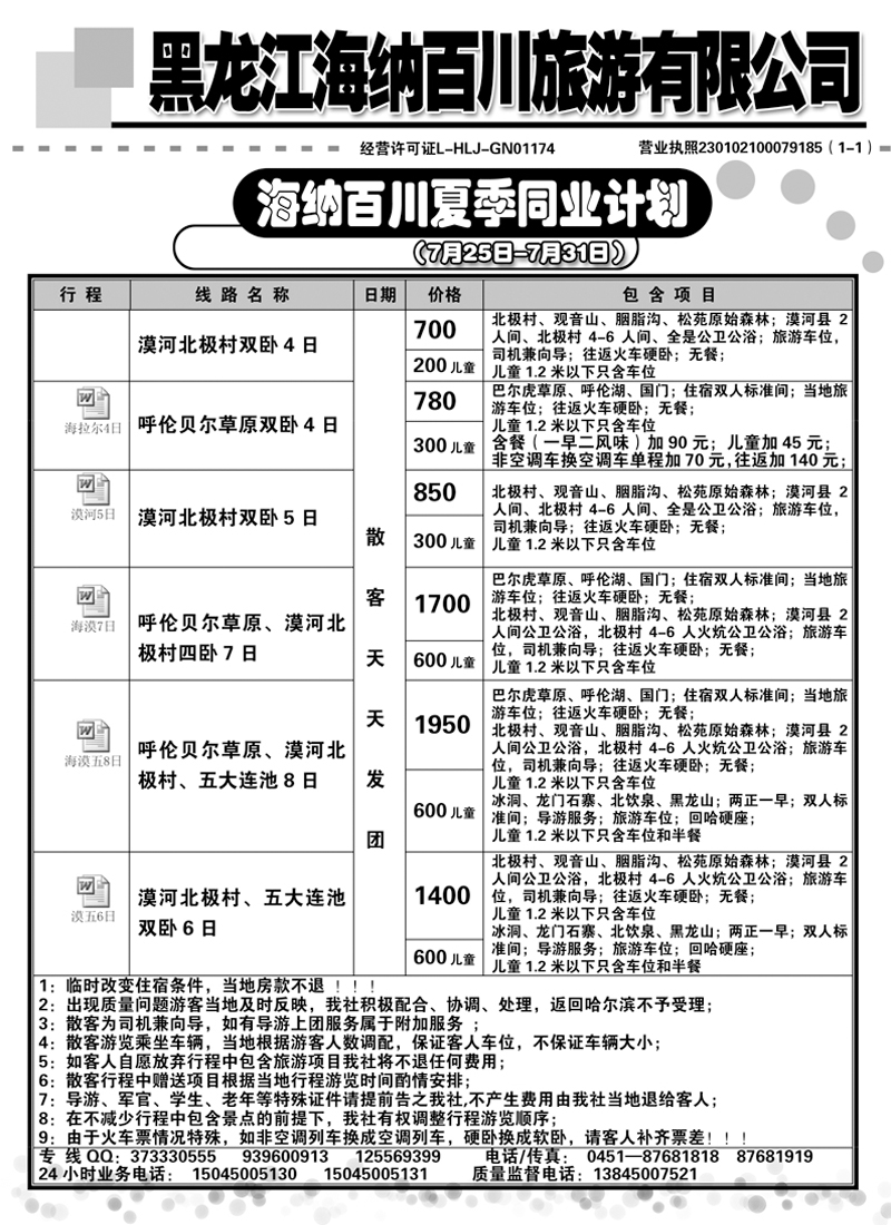 a14黑龙江海纳川旅游有限公司