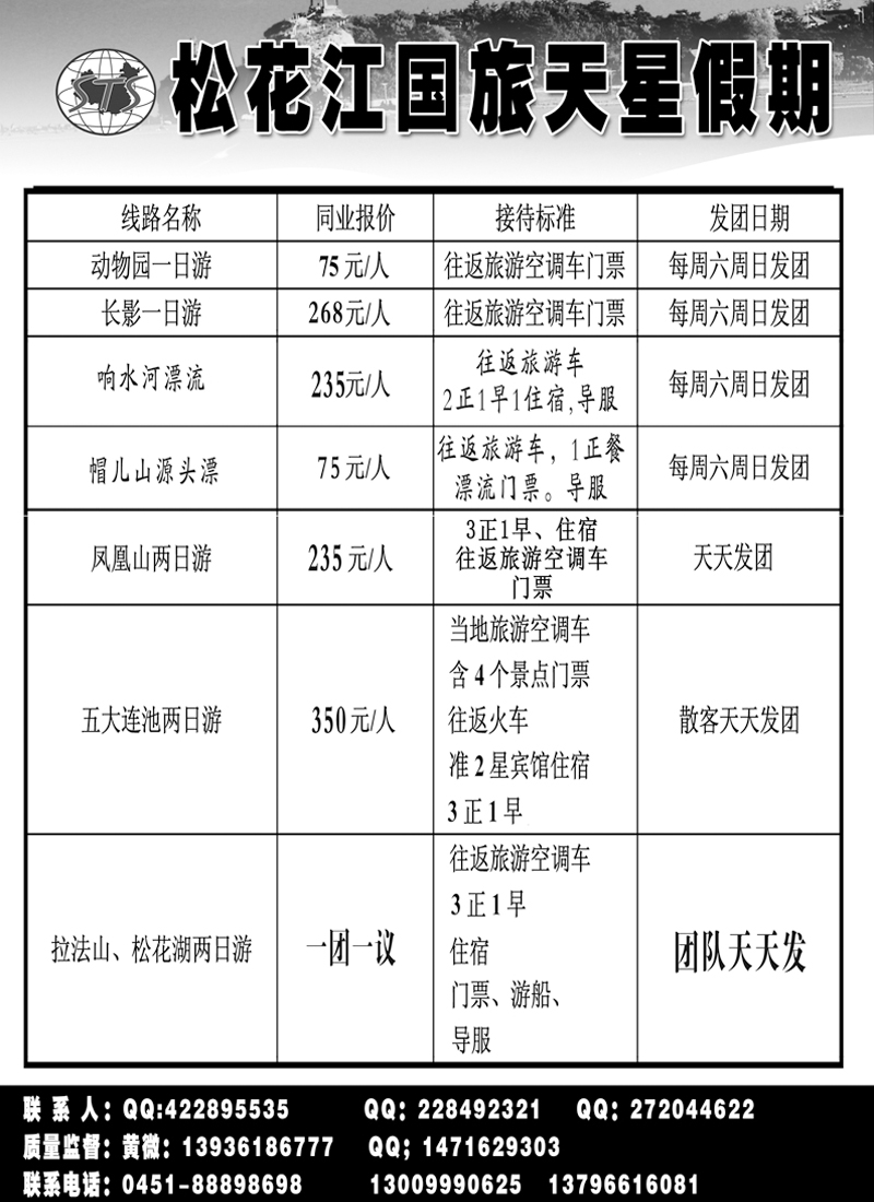 a26松花江国旅天星假期
