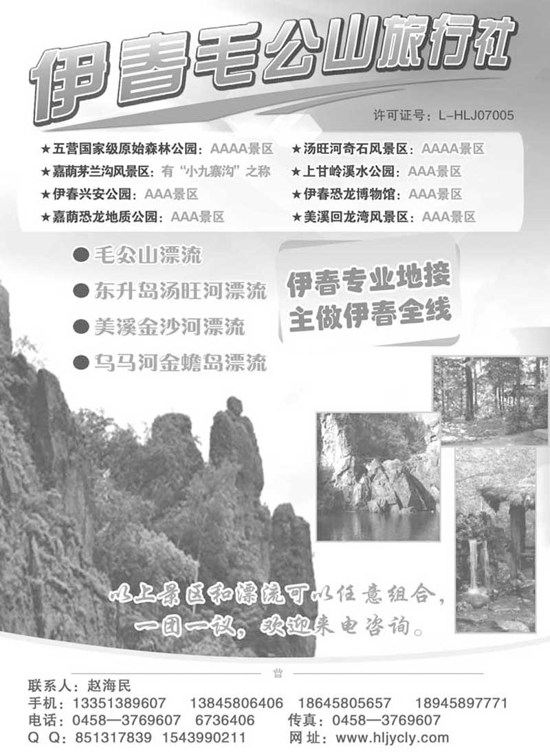 a30伊春毛公山旅行社