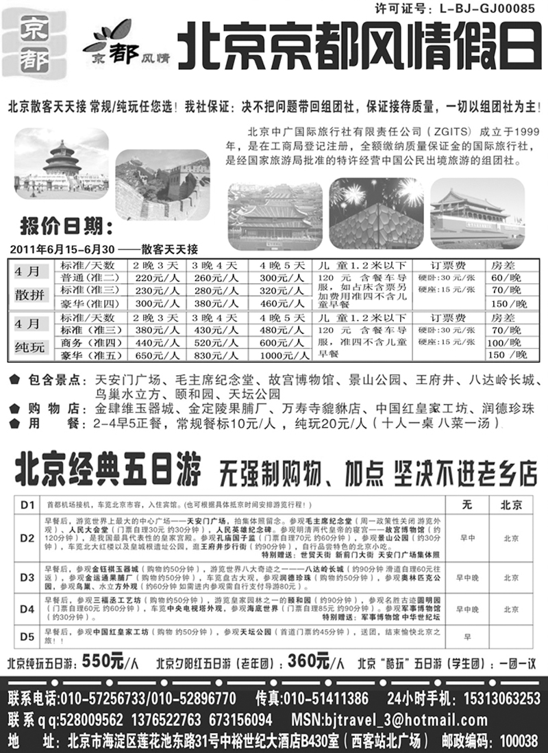 b21北京京都风情假日旅行社