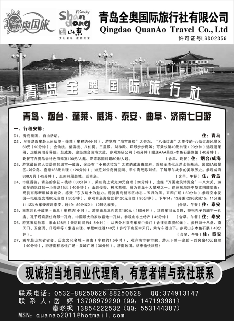 b43青岛全奥国际旅行社有限公司