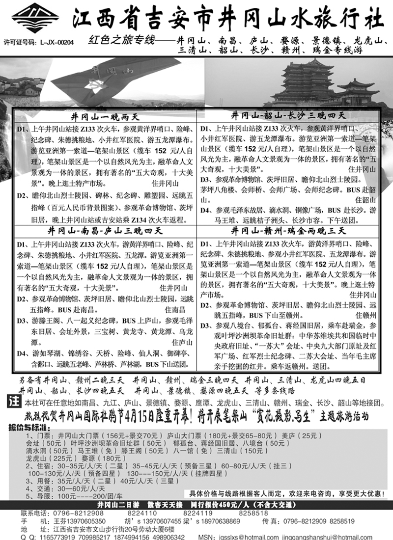 b37江西吉安井冈山水旅行社