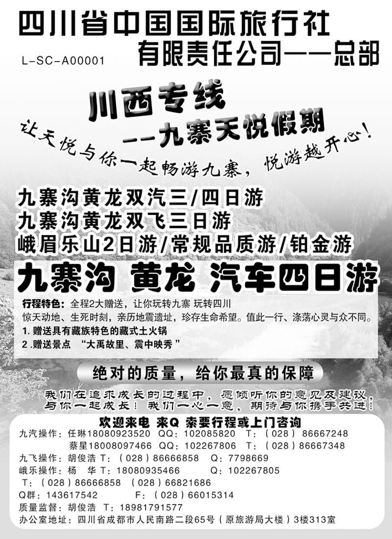 b76四川省中国国际旅行社天悦假期