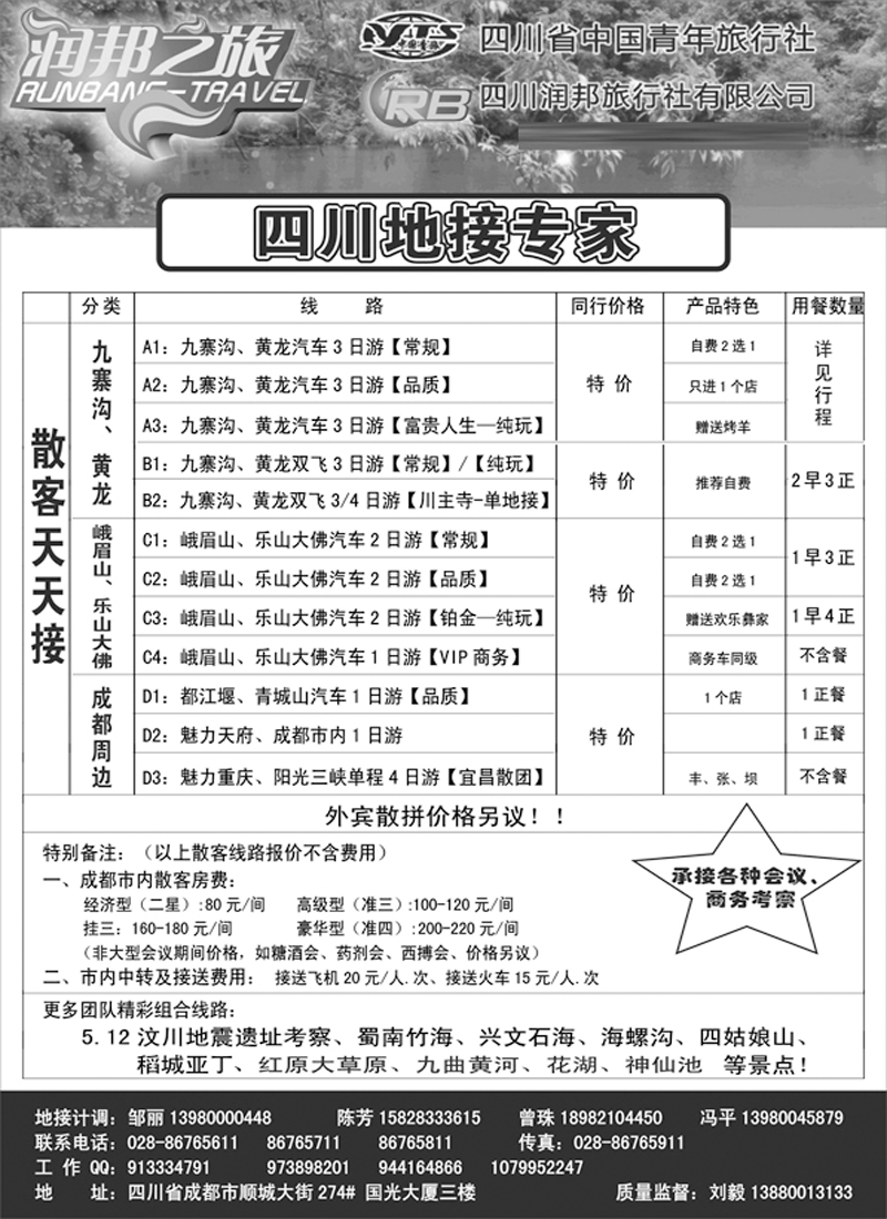 b77四川省中国青年旅行社